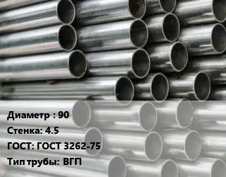 Труба оцинкованная водогазопроводная 90 s=4.5 ГОСТ: ГОСТ 3262-75 ВГП